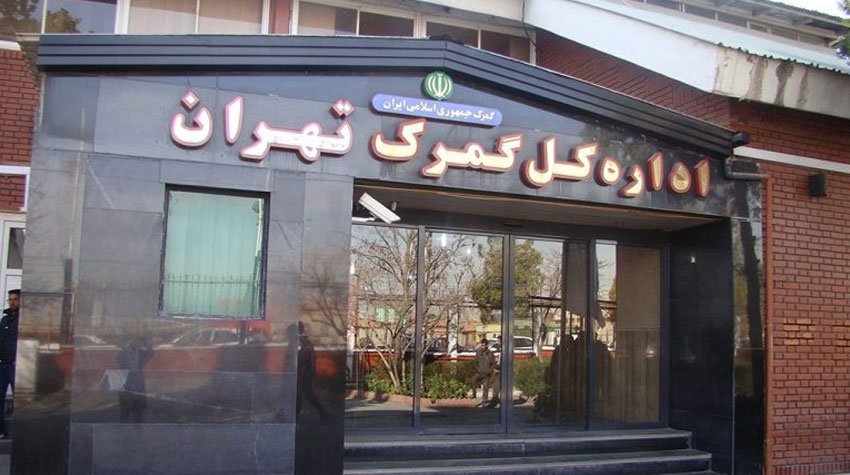 ترخیص کار تهران